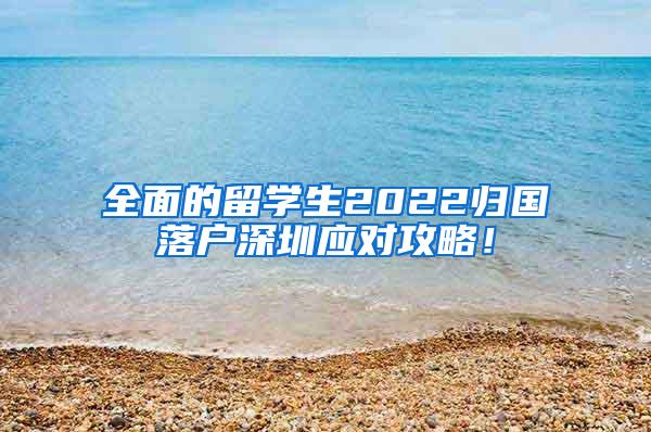 全面的留学生2022归国落户深圳应对攻略！