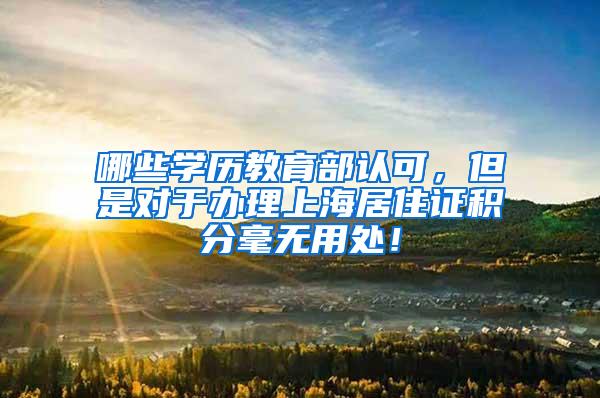 哪些学历教育部认可，但是对于办理上海居住证积分毫无用处！