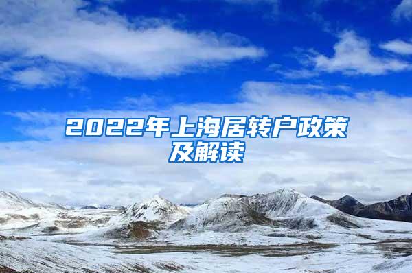 2022年上海居转户政策及解读