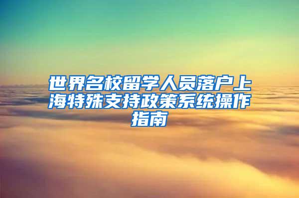 世界名校留学人员落户上海特殊支持政策系统操作指南