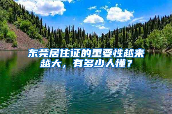 东莞居住证的重要性越来越大，有多少人懂？