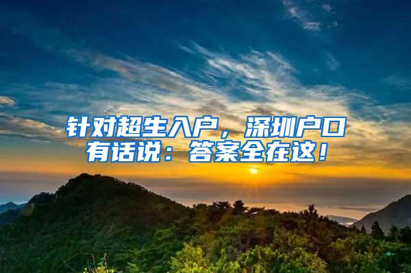 针对超生入户，深圳户口有话说：答案全在这！