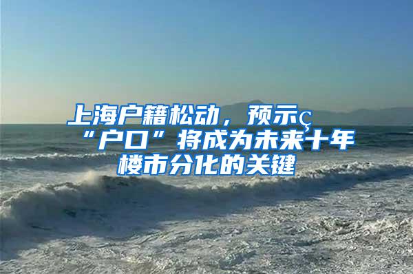 上海户籍松动，预示着“户口”将成为未来十年楼市分化的关键