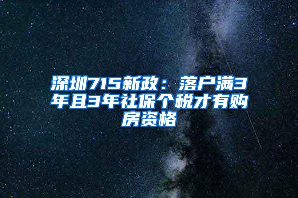 深圳715新政：落户满3年且3年社保个税才有购房资格