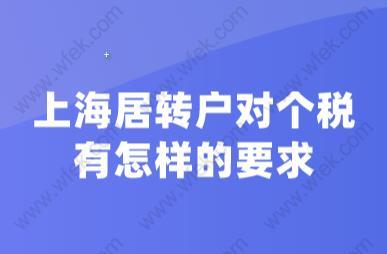 必看！上海居转户对个税有怎样的要求?