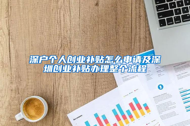 深户个人创业补贴怎么申请及深圳创业补贴办理整个流程