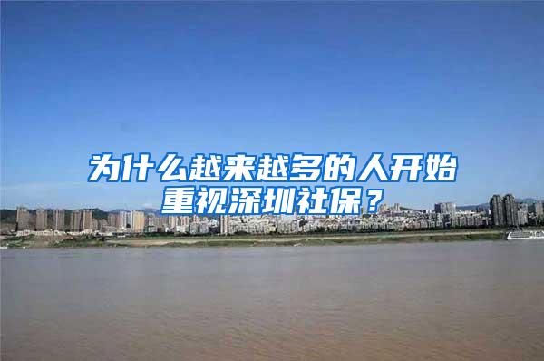为什么越来越多的人开始重视深圳社保？
