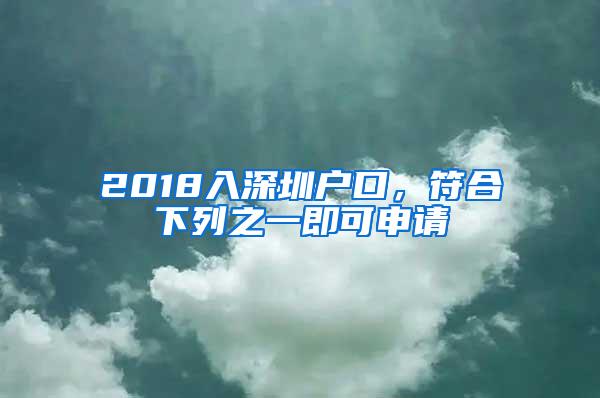 2018入深圳户口，符合下列之一即可申请