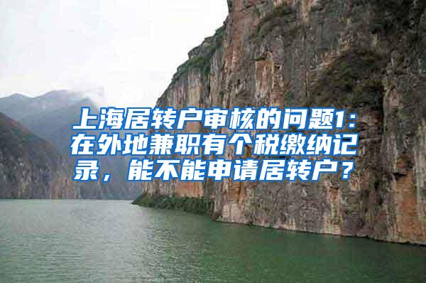 上海居转户审核的问题1：在外地兼职有个税缴纳记录，能不能申请居转户？