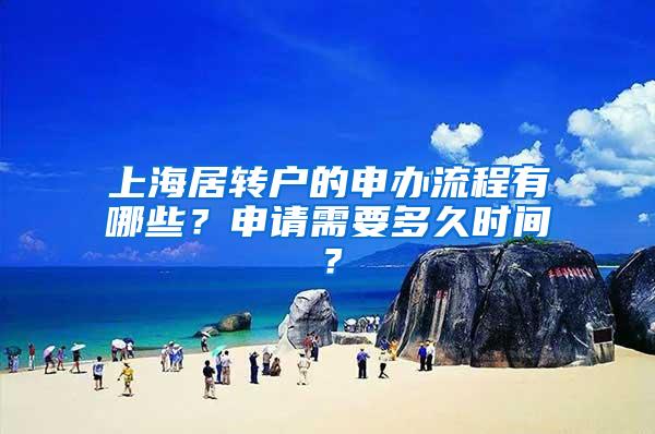 上海居转户的申办流程有哪些？申请需要多久时间？