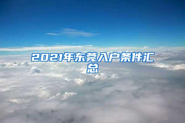 2021年东莞入户条件汇总