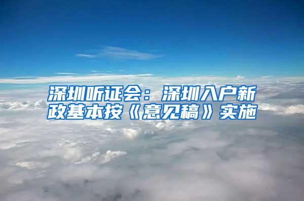 深圳听证会：深圳入户新政基本按《意见稿》实施