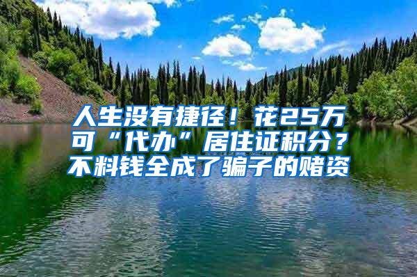 人生没有捷径！花25万可“代办”居住证积分？不料钱全成了骗子的赌资