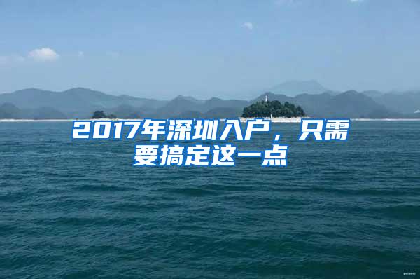 2017年深圳入户，只需要搞定这一点