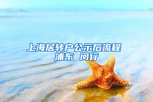 上海居转户公示后流程 浦东 闵行