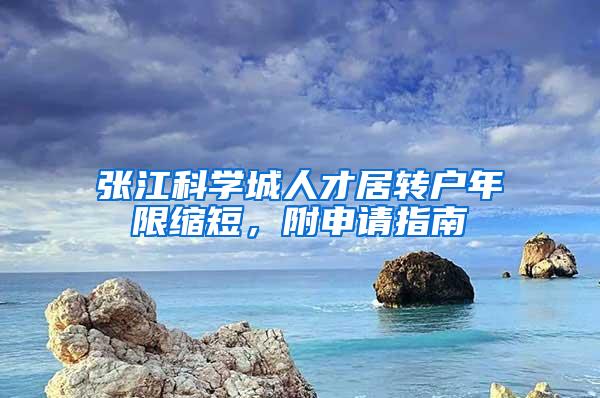 张江科学城人才居转户年限缩短，附申请指南