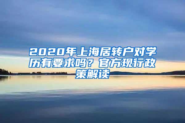 2020年上海居转户对学历有要求吗？官方现行政策解读