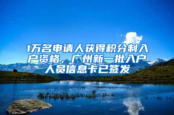 1万名申请人获得积分制入户资格，广州新一批入户人员信息卡已签发