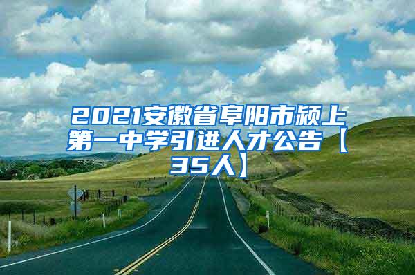 2021安徽省阜阳市颍上第一中学引进人才公告【35人】