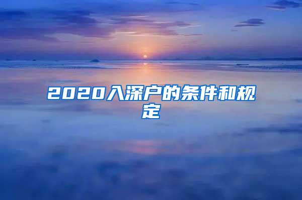 2020入深户的条件和规定