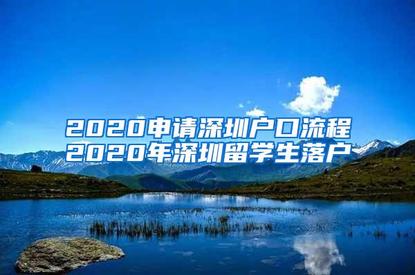 2020申请深圳户口流程2020年深圳留学生落户