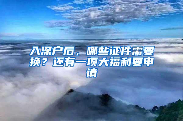 入深户后，哪些证件需要换？还有一项大福利要申请