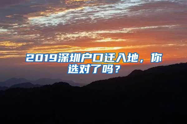 2019深圳户口迁入地，你选对了吗？