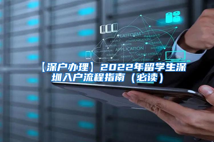 【深户办理】2022年留学生深圳入户流程指南（必读）