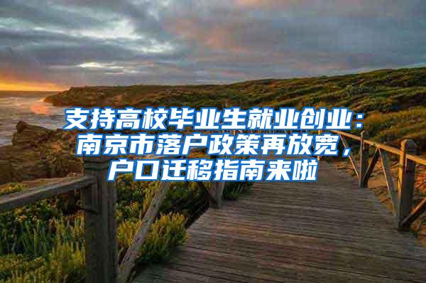 支持高校毕业生就业创业：南京市落户政策再放宽，户口迁移指南来啦