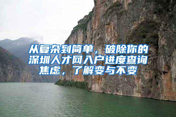 从复杂到简单，破除你的深圳人才网入户进度查询焦虑，了解变与不变