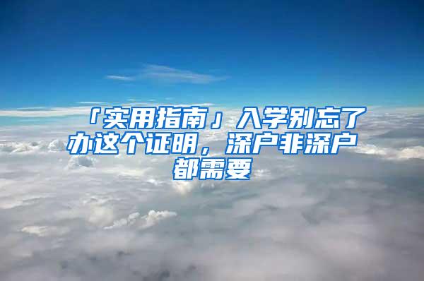 「实用指南」入学别忘了办这个证明，深户非深户都需要