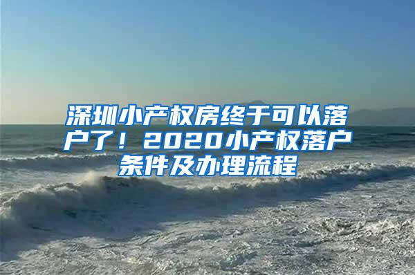 深圳小产权房终于可以落户了！2020小产权落户条件及办理流程