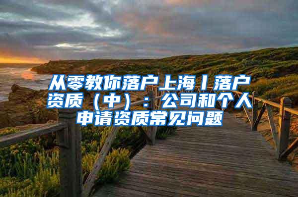 从零教你落户上海丨落户资质（中）：公司和个人申请资质常见问题