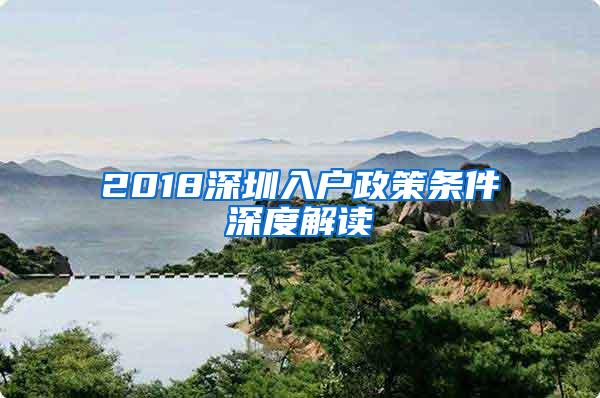 2018深圳入户政策条件深度解读