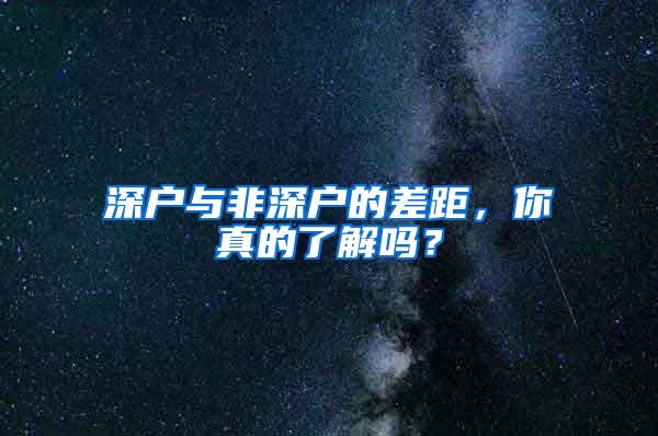 深户与非深户的差距，你真的了解吗？