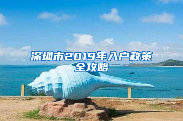 深圳市2019年入户政策全攻略