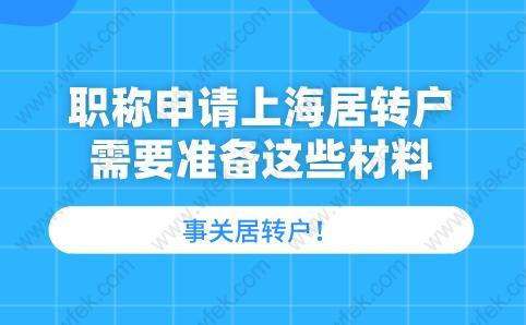 事关居转户!职称申请上海居转户需要准备这些材料