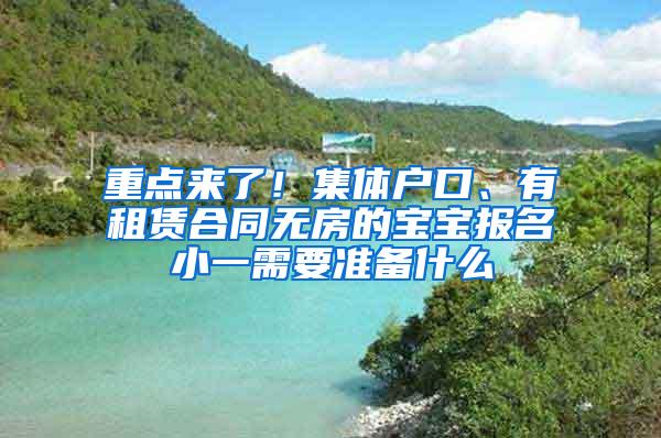 重点来了！集体户口、有租赁合同无房的宝宝报名小一需要准备什么