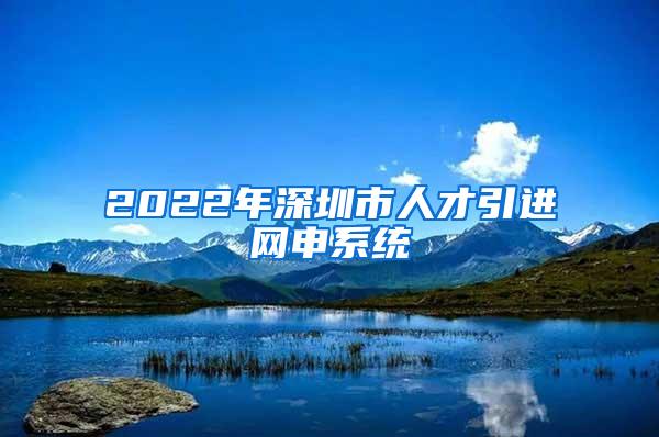 2022年深圳市人才引进网申系统
