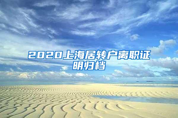 2020上海居转户离职证明归档