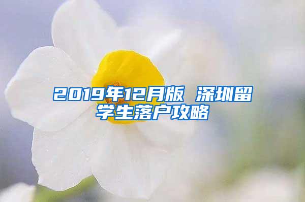 2019年12月版 深圳留学生落户攻略