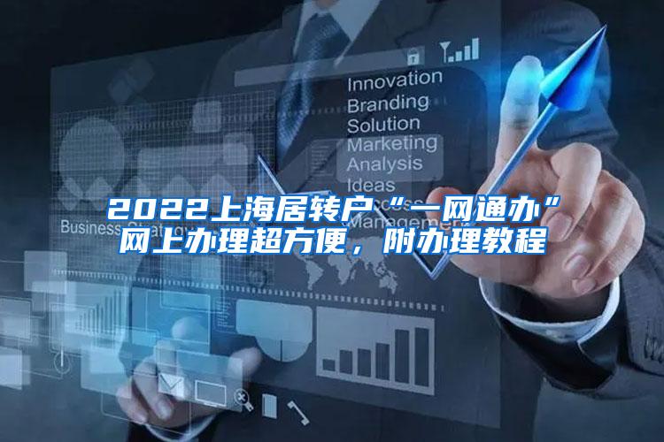 2022上海居转户“一网通办”网上办理超方便，附办理教程