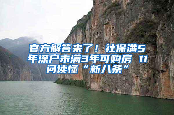 官方解答来了！社保满5年深户未满3年可购房 11问读懂“新八条”