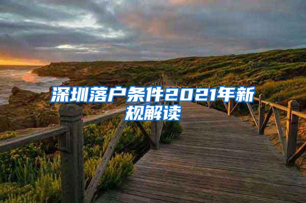 深圳落户条件2021年新规解读