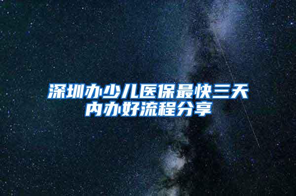 深圳办少儿医保最快三天内办好流程分享