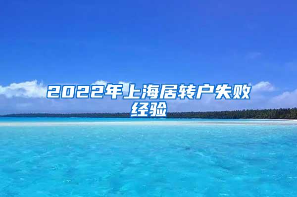 2022年上海居转户失败经验