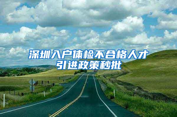 深圳入户体检不合格人才引进政策秒批