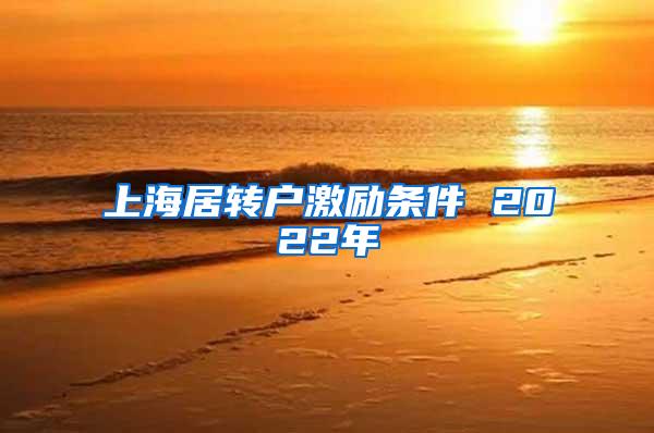 上海居转户激励条件 2022年