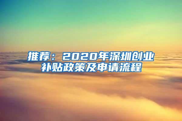 推荐：2020年深圳创业补贴政策及申请流程