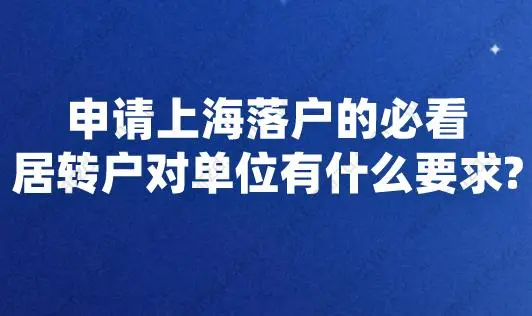 申请上海落户的必看!居转户对单位有什么要求?